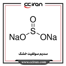 سدیم سولفیت خشک