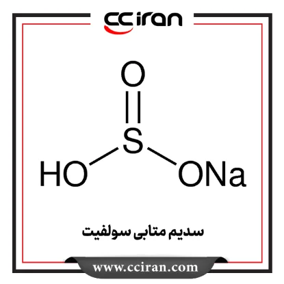 سدیم متابی سولفیت