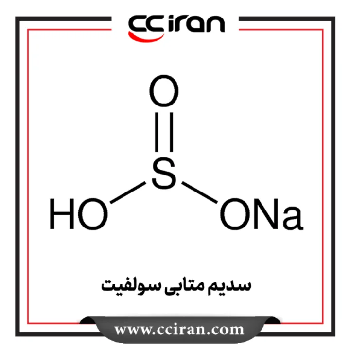 سدیم متابی سولفیت