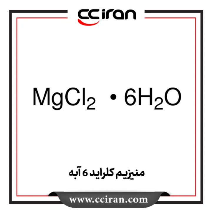 منیزیم کلراید 6 آبه