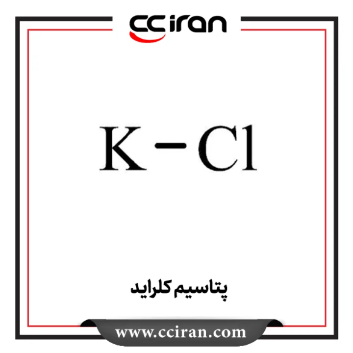 ساختار شیمیایی پتاسیم کلراید (KCl) که به‌عنوان منبع پتاسیم در کشاورزی برای تقویت رشد گیاهان و در صنایع شیمیایی به‌عنوان ماده اولیه استفاده می‌شود | CCIRAN