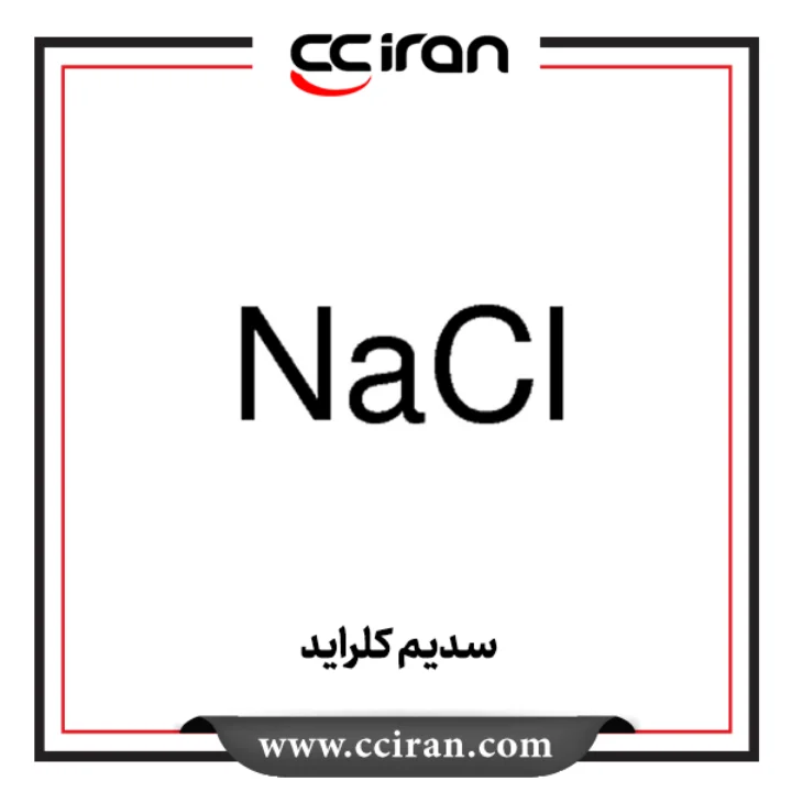 سدیم کلراید
