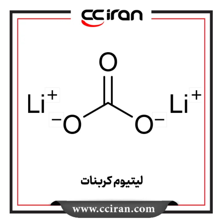 لیتیوم کربنات