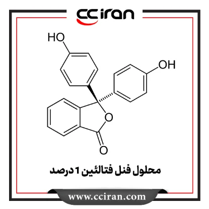 محلول فنل فتالئین 1 درصد