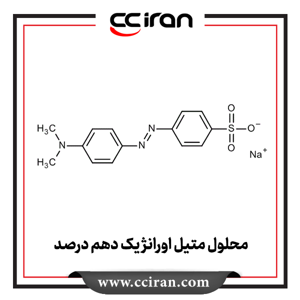 محلول متیل اورانژ یک دهم درصد