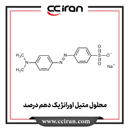 محلول متیل اورانژ یک دهم درصد