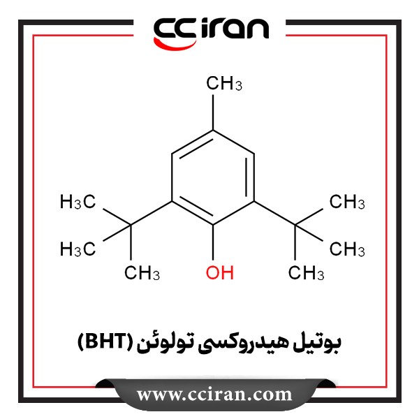 بوتیل هیدروکسی تولوئن (BHT)