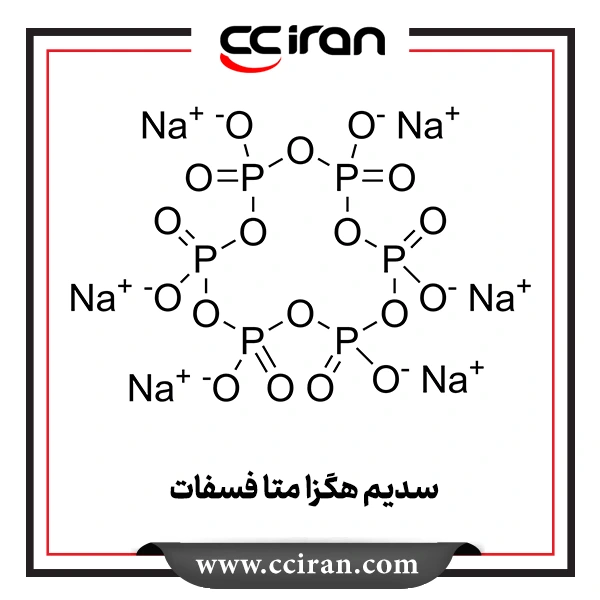 سدیم هگزا متا فسفات