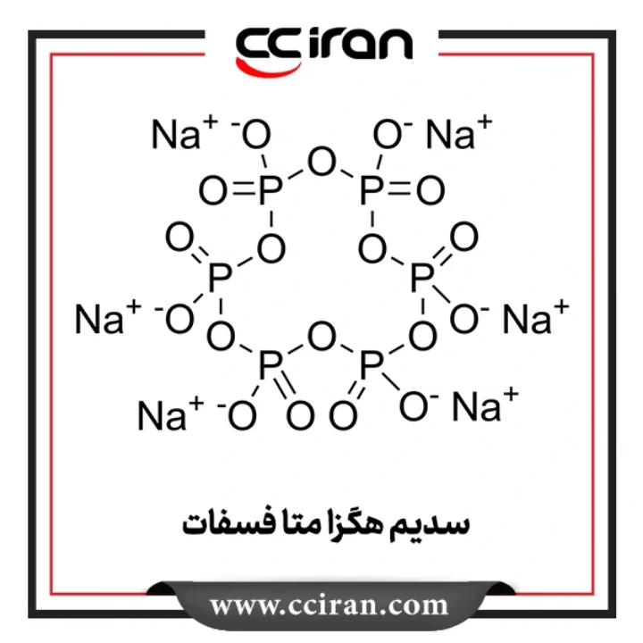 سدیم هگزا متا فسفات
