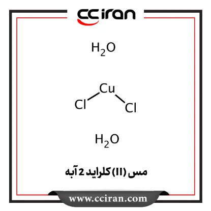 مس (II) کلراید 2 آبه