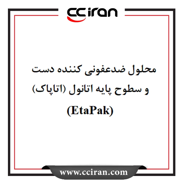 محلول ضد عفونی کننده (اتاپاک)