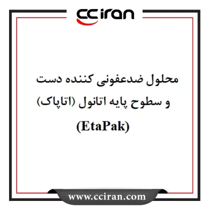 محلول ضد عفونی کننده (اتاپاک)