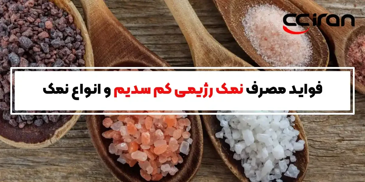 فواید مصرف نمک رژیمی کم سدیم و انواع نمک
