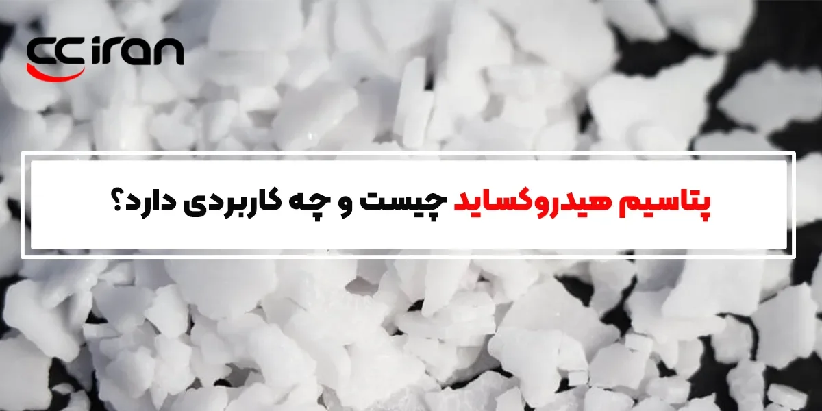 پتاسیم هیدروکساید چیست و چه کاربردی دارد؟
