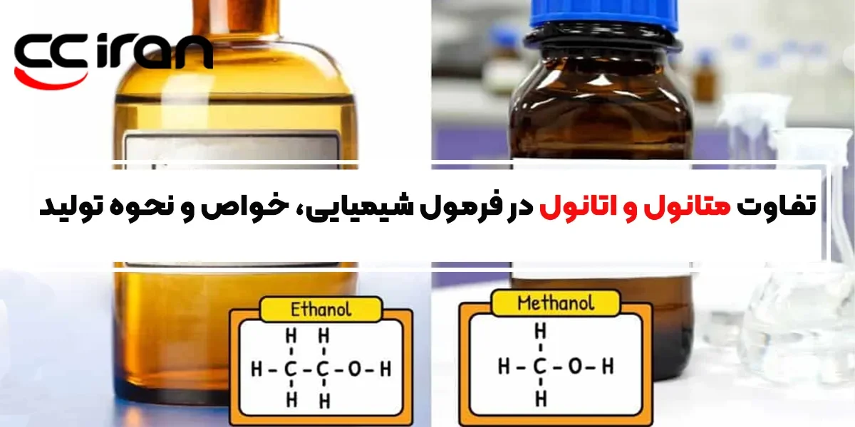 تفاوت متانول و اتانول در فرمول شیمیایی، خواص و نحوه تولید