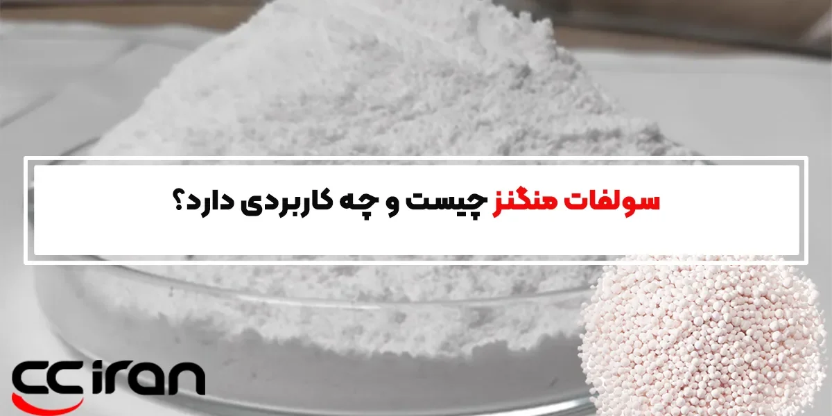 سولفات منگنز چیست و چه کاربردی دارد؟