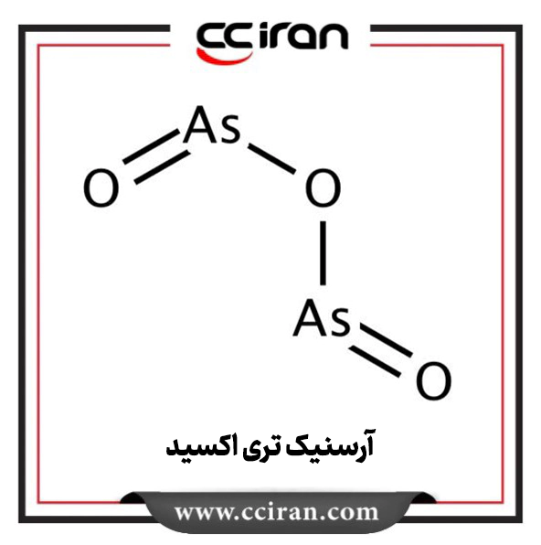 آرسنیک تری اکسيد