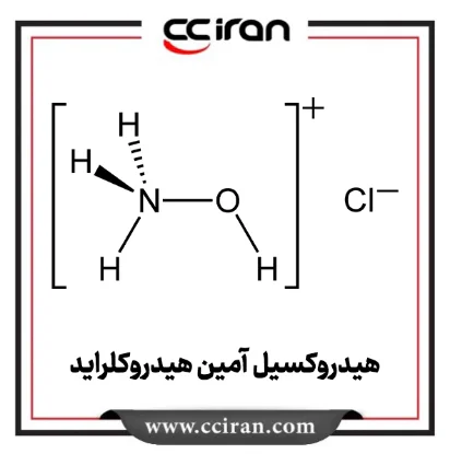 هیدروکسیل آمین هیدروکلرايد