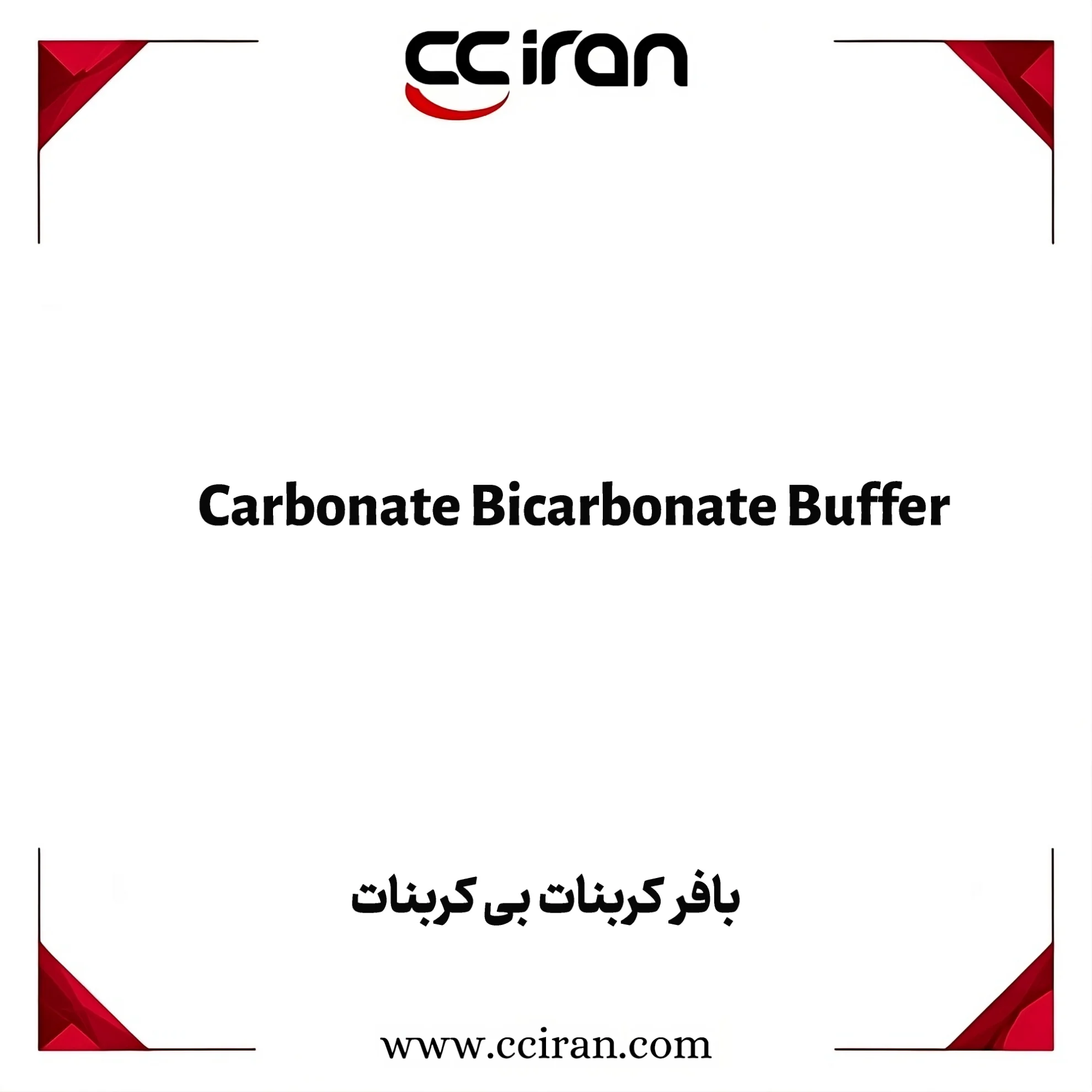 بافر کربنات – بی‌کربنات با محدوده pH قلیایی، مناسب برای آنزیم‌ها، ایمونواسی و آزمایش‌های بیوشیمیایی