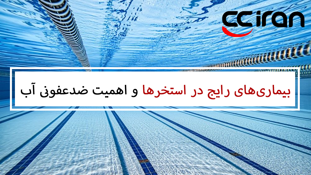 بیماری‌های رایج در استخرها و اهمیت ضدعفونی آب