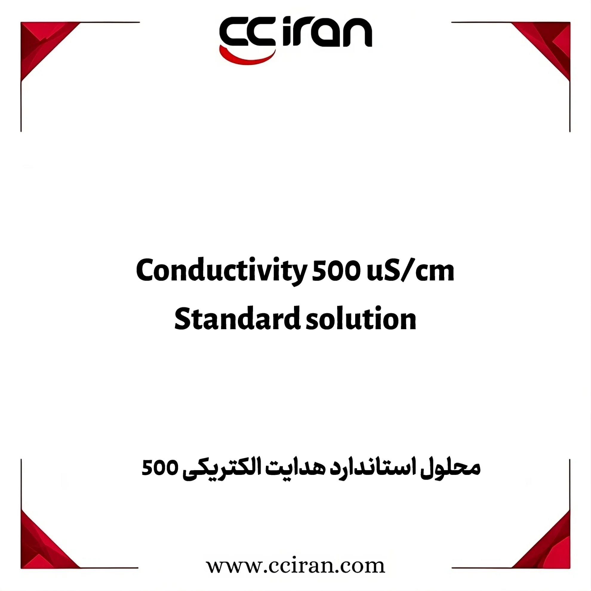 خرید محلول استاندارد هدایت 500 میکروزیمنس بر سانتی‌متر برای کالیبراسیون هدایت‌سنج