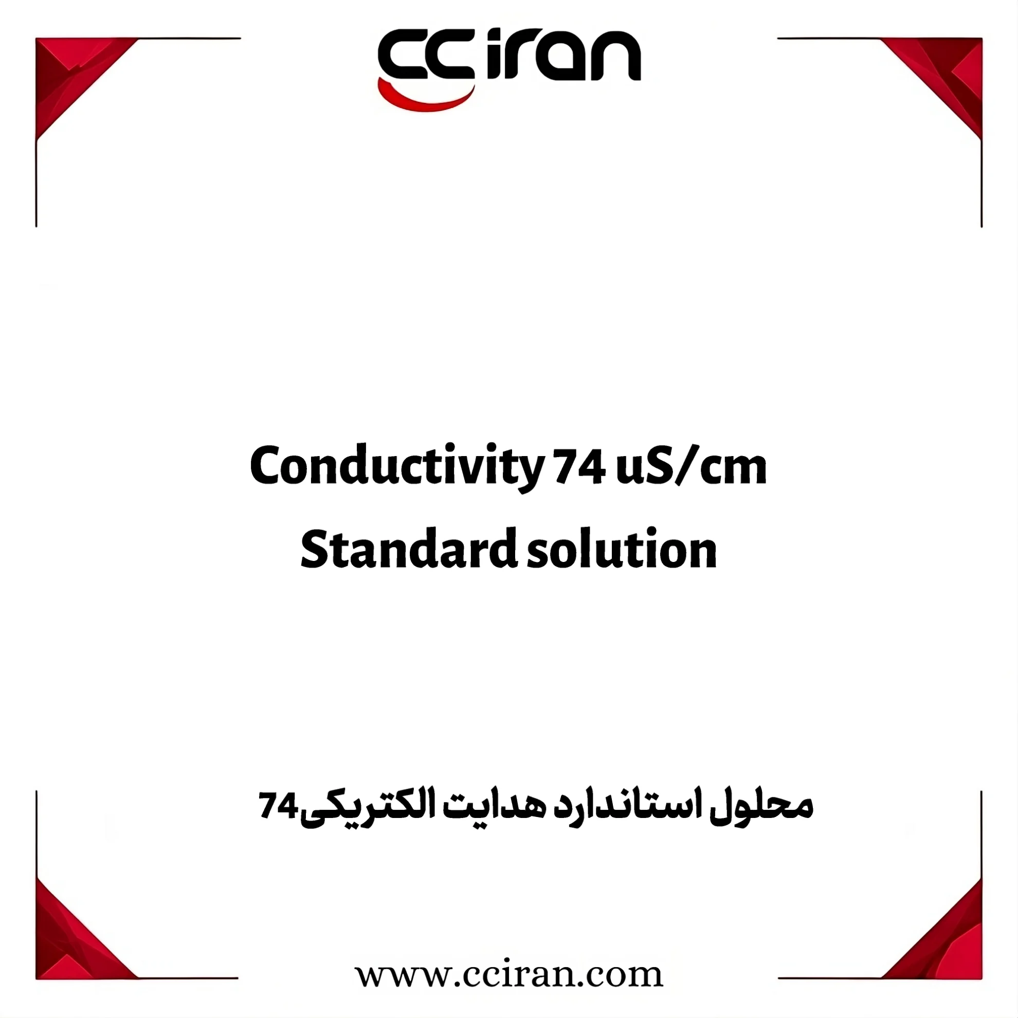 خرید محلول استاندارد هدایت74 میکروزیمنس بر سانتی‌متر برای کالیبراسیون هدایت‌سنج