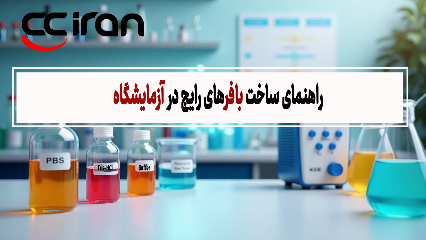 راهنمای ساخت بافرهای رایج در آزمایشگاه (PBS، Tris، Acetate) + روش دقیق تنظیم pH