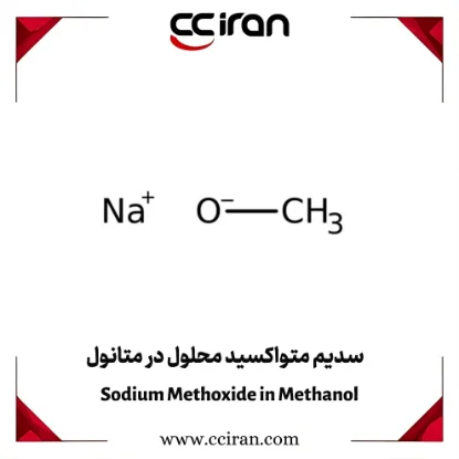تصویر  سدیم متواکسید محلول در متانول