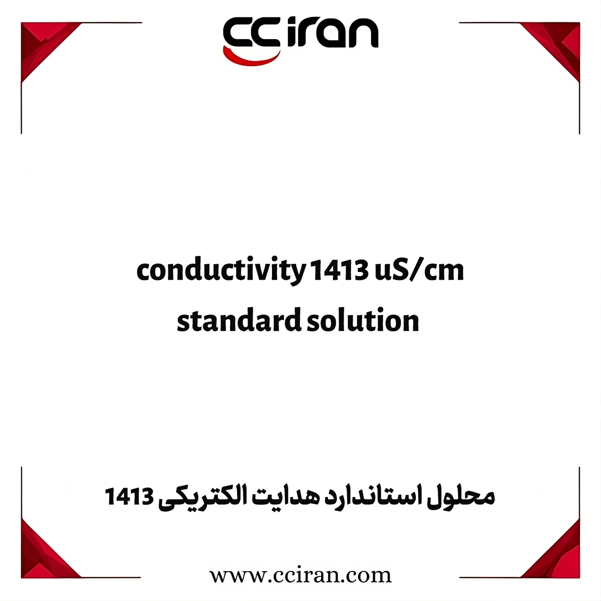 تصویر  محلول استاندارد هدایت الکتریکی 1413