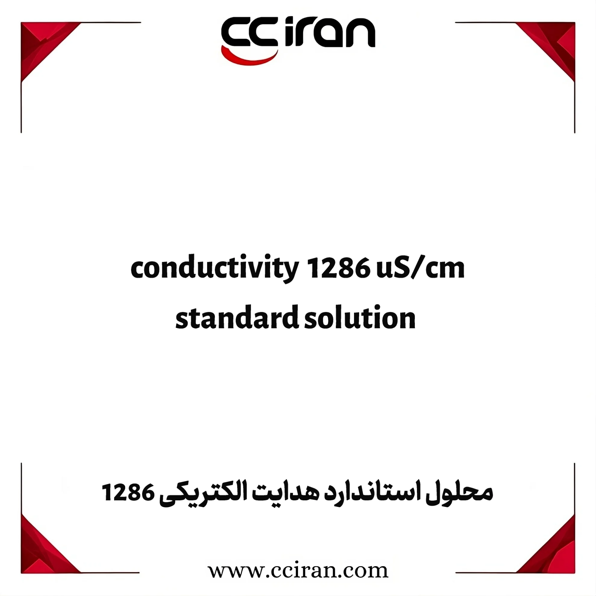 تصویر  محلول استاندارد هدایت الکتریکی 1286