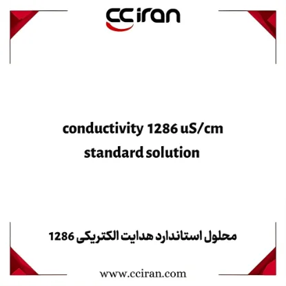 تصویر  محلول استاندارد هدایت الکتریکی 1286