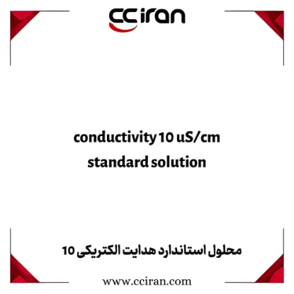 تصویر  محلول استاندارد هدایت الکتریکی 10