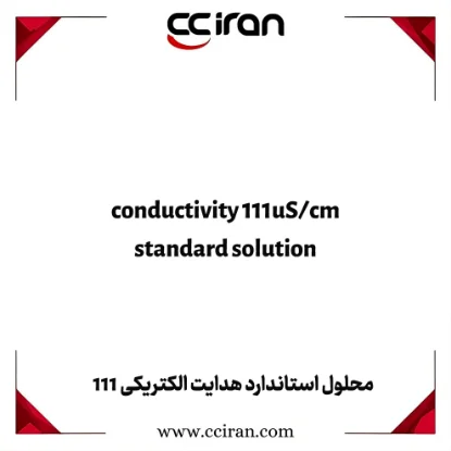 تصویر  محلول استاندارد هدایت الکتریکی 111