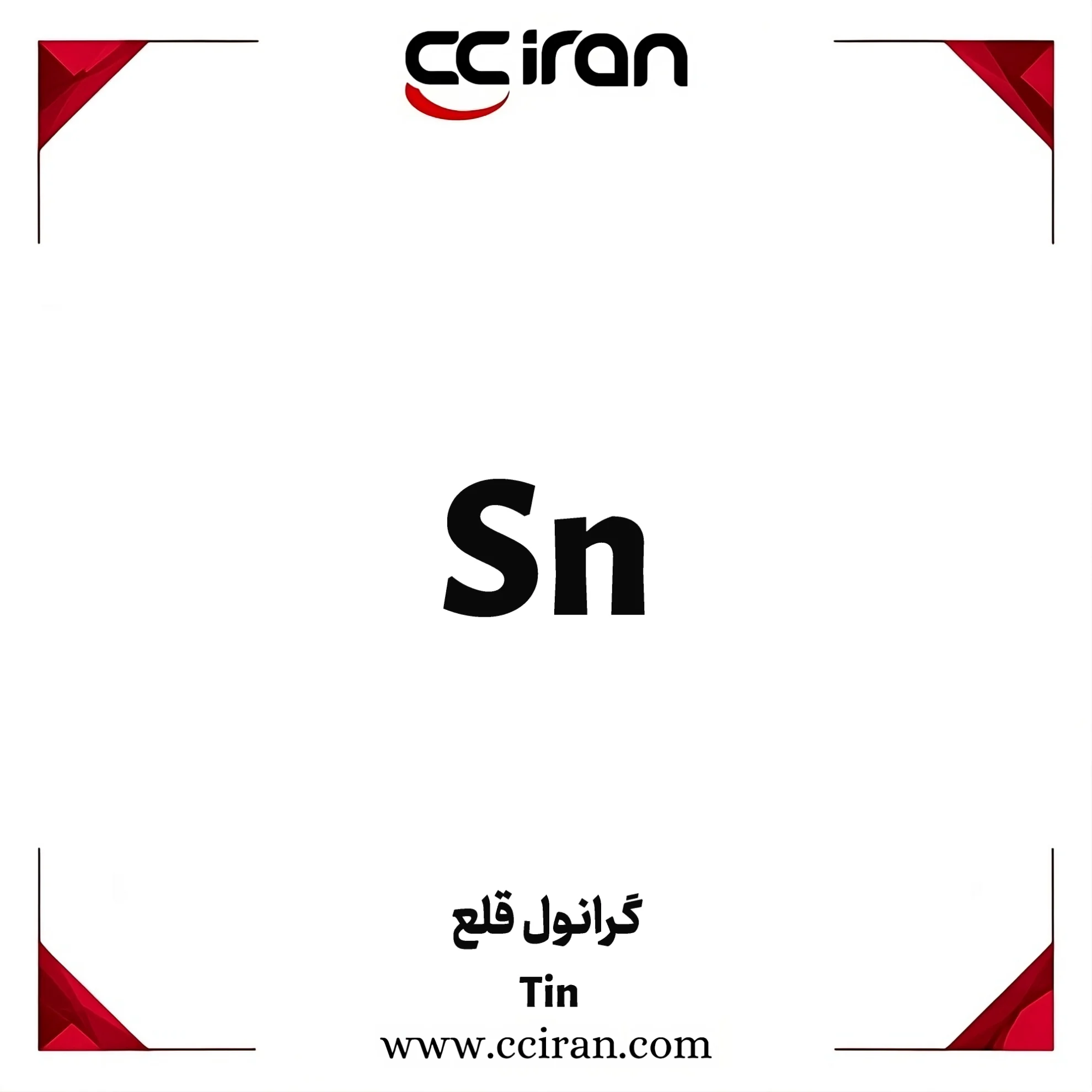 گرانول فلزی قلع با خلوص بالا برای استفاده در آلیاژسازی و آبکاری صنعتی