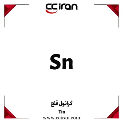 گرانول فلزی قلع با خلوص بالا برای استفاده در آلیاژسازی و آبکاری صنعتی