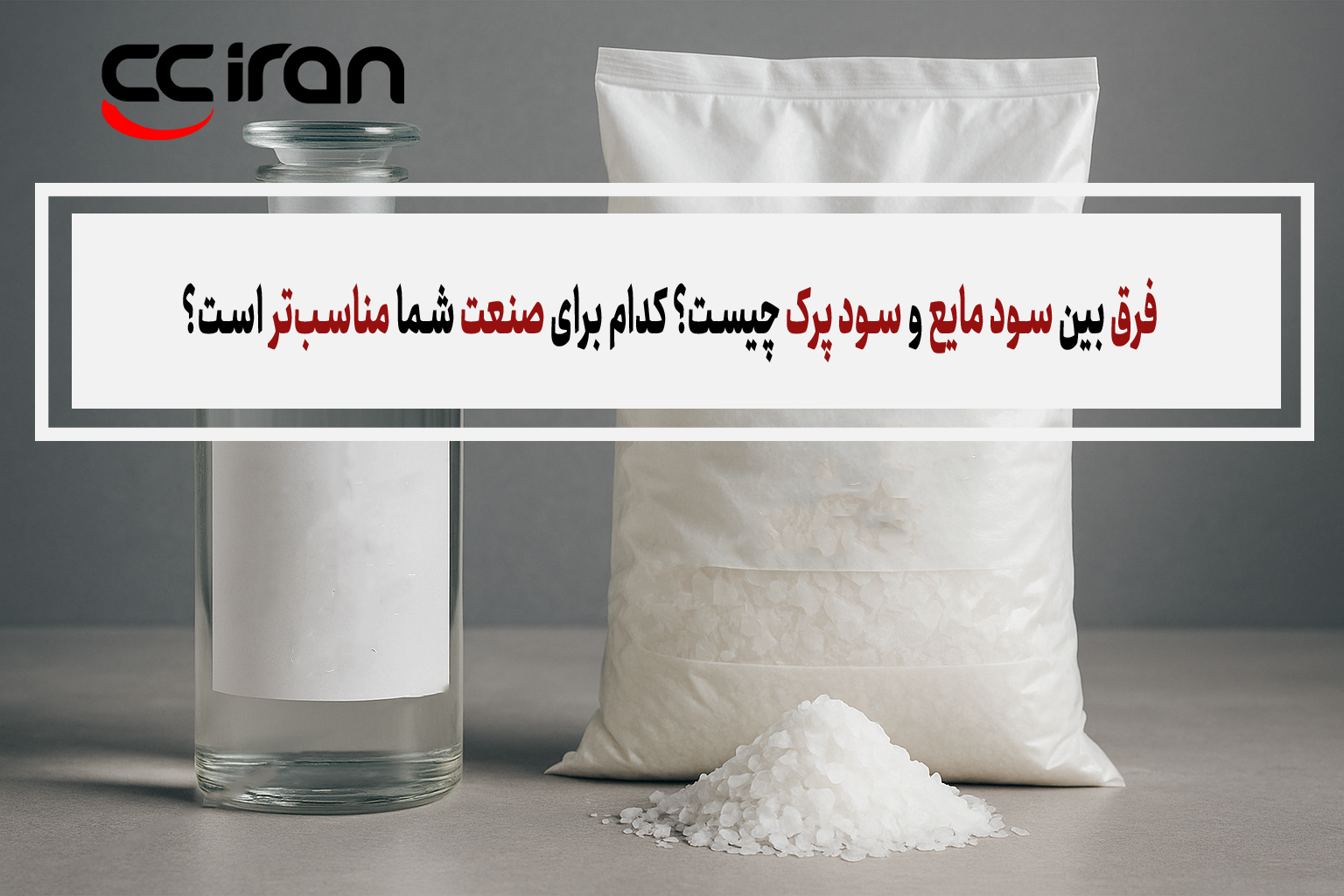  فرق بین سود مایع و سود پرک چیست؟ کدام مناسب‌تر است؟
