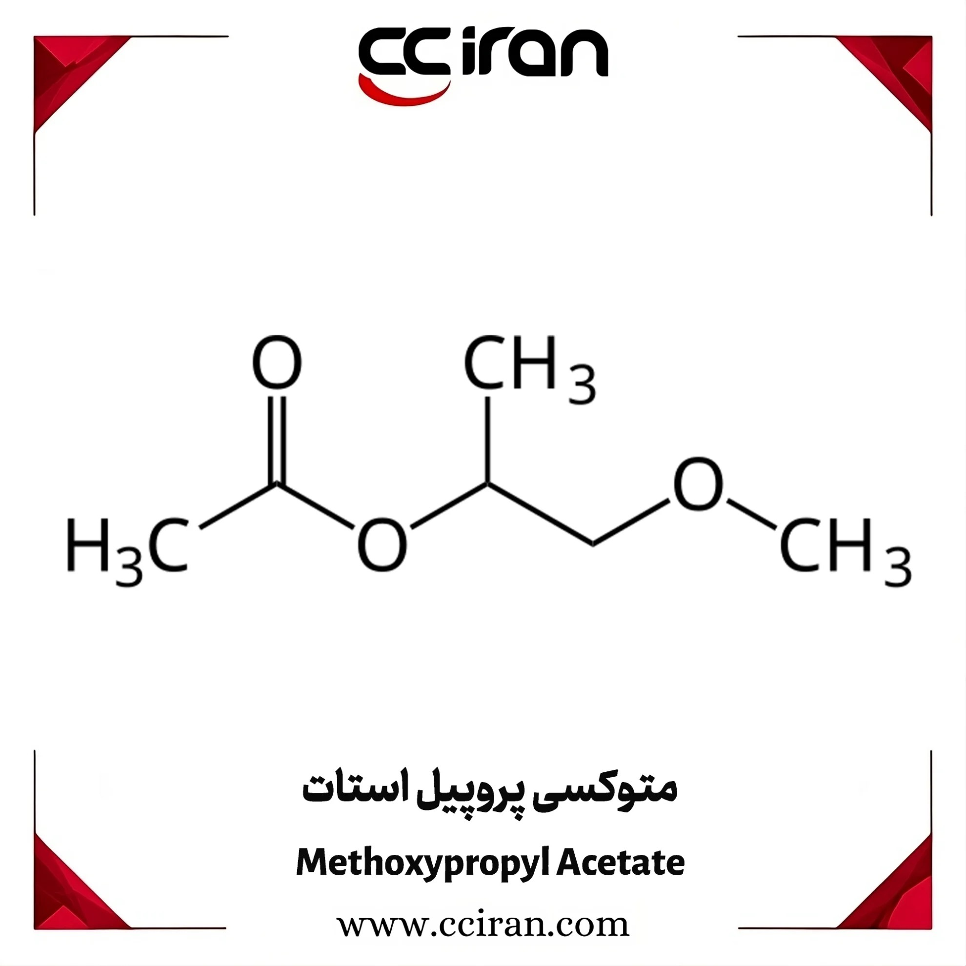 متوکسی پروپیل استات (PMA) حلال صنعتی با فراریت متوسط برای رنگ، پوشش، جوهر و چسب
