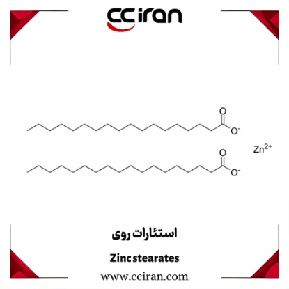 استئارات روی پودر سفید روان‌کننده و پایدارکننده حرارتی برای صنایع پلاستیک، لاستیک و رنگ