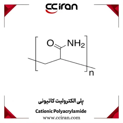 خرید پلی الکترولیت کاتیونی صنعتی برای تصفیه آب و فرآیندهای شیمیایی