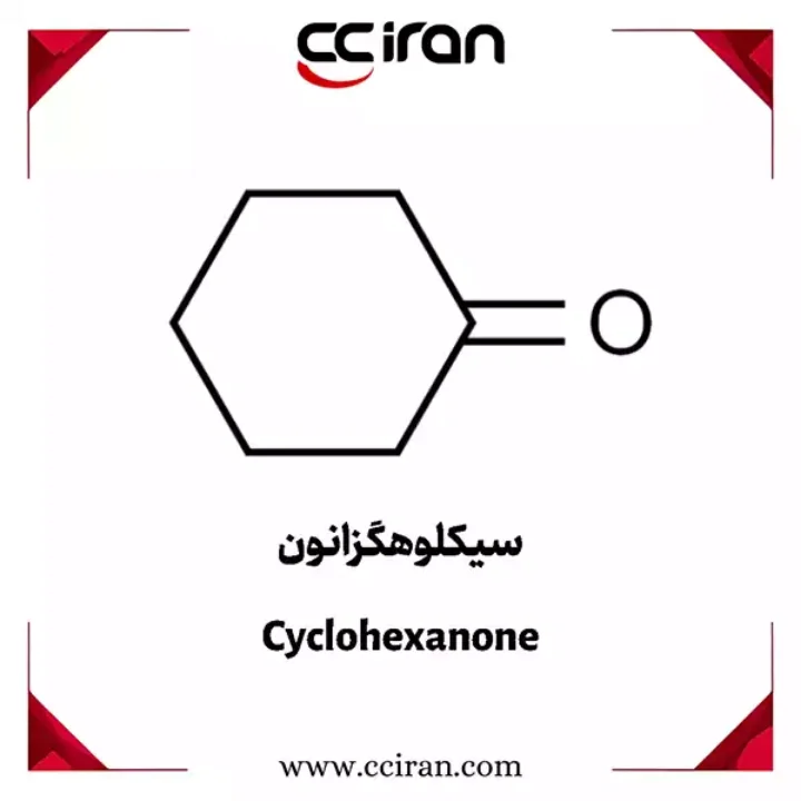 ساختار شیمیایی سیکلوهگزانون (C₆H₁₀O) که به‌عنوان حلال صنعتی و ماده اولیه در تولید نایلون، رنگ‌ها و داروها استفاده می‌شود | CCIRAN
