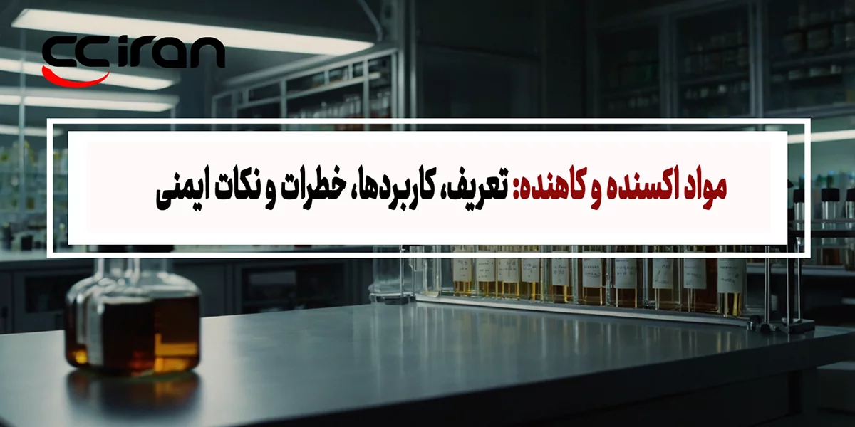 مواد اکسنده و کاهنده: تعریف، کاربردها، خطرات و نکات ایمنی 