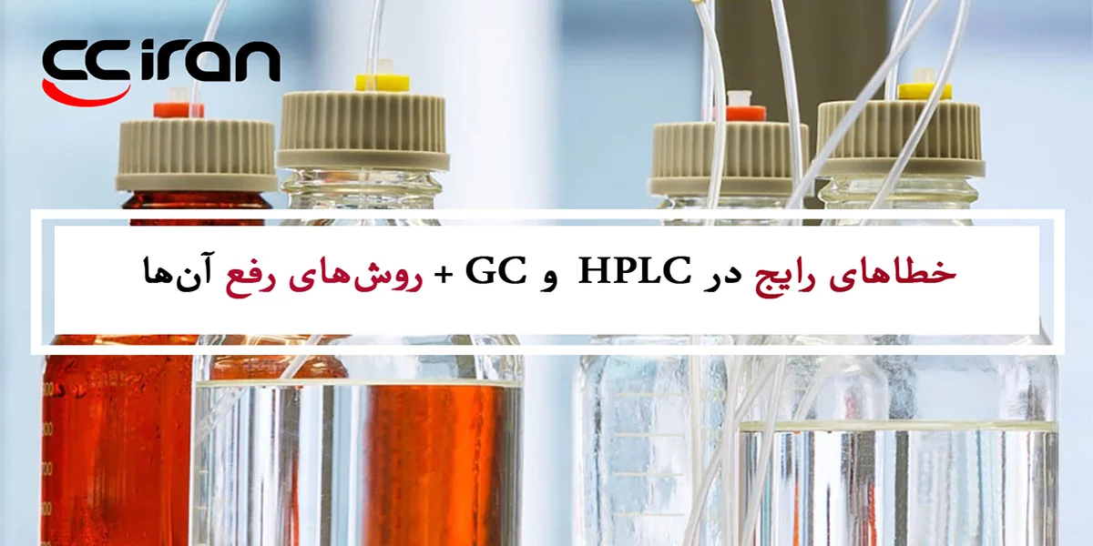 خطاهای رایج در HPLC و GC + روش‌های رفع آن‌ها