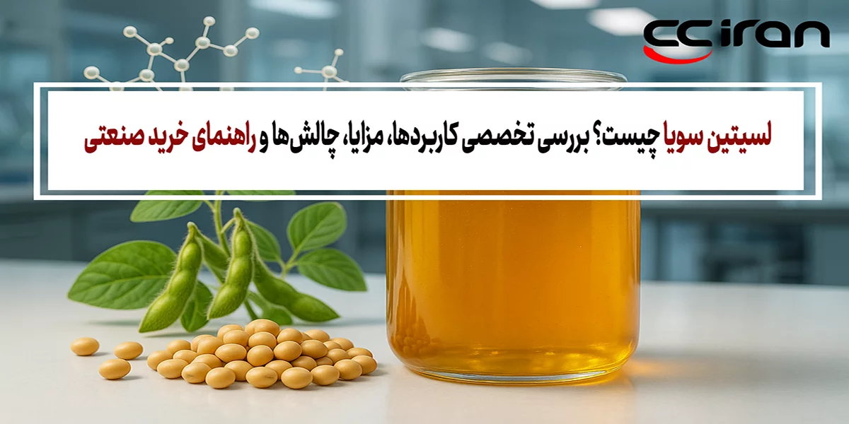 لسیتین سویا چیست؟ بررسی تخصصی کاربردها، مزایا، چالش‌ها و راهنمای خرید صنعتی