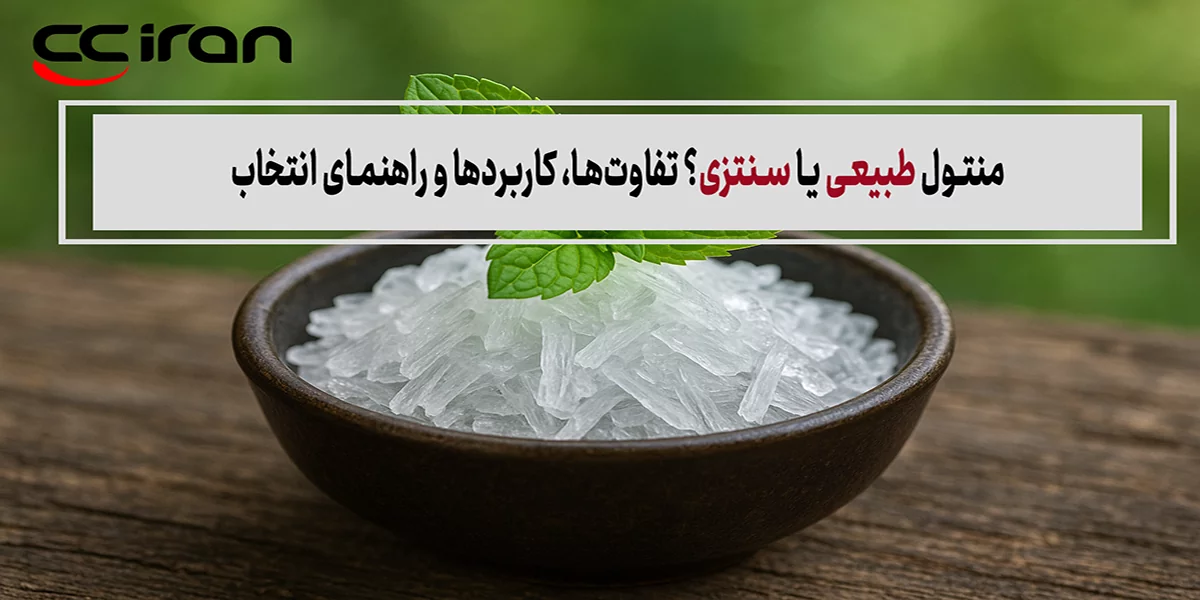 منتول طبیعی یا سنتزی؟ تفاوت‌ها، کاربردها و راهنمای انتخاب