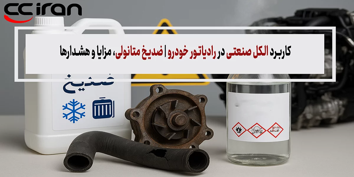 کاربرد الکل صنعتی در رادیاتور خودرو | ضدیخ متانولی، مزایا و هشدارها