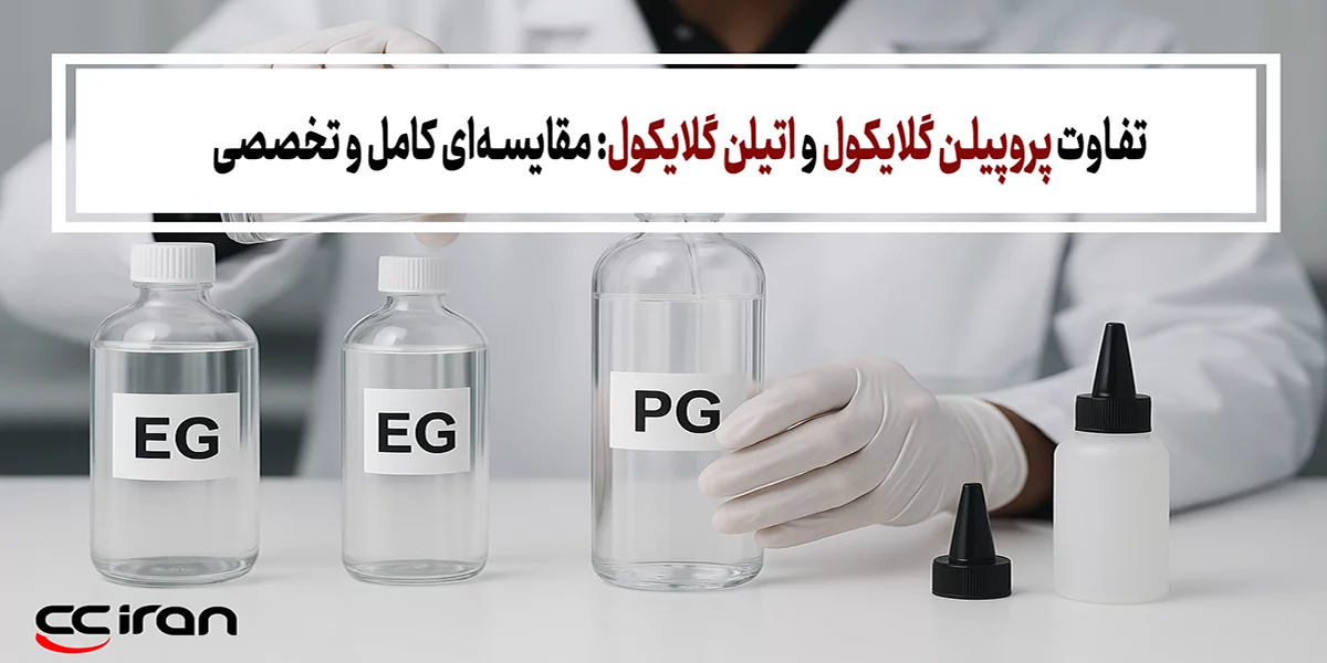 تفاوت پروپیلن گلایکول و اتیلن گلایکول: مقایسه‌ای کامل و تخصصی