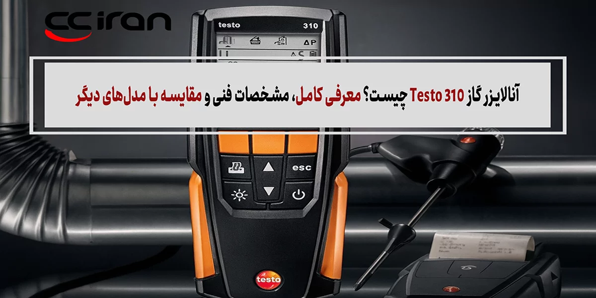 آنالایزر گاز Testo 310 چیست؟ معرفی کامل، مشخصات فنی و مقایسه با مدل‌های دیگر