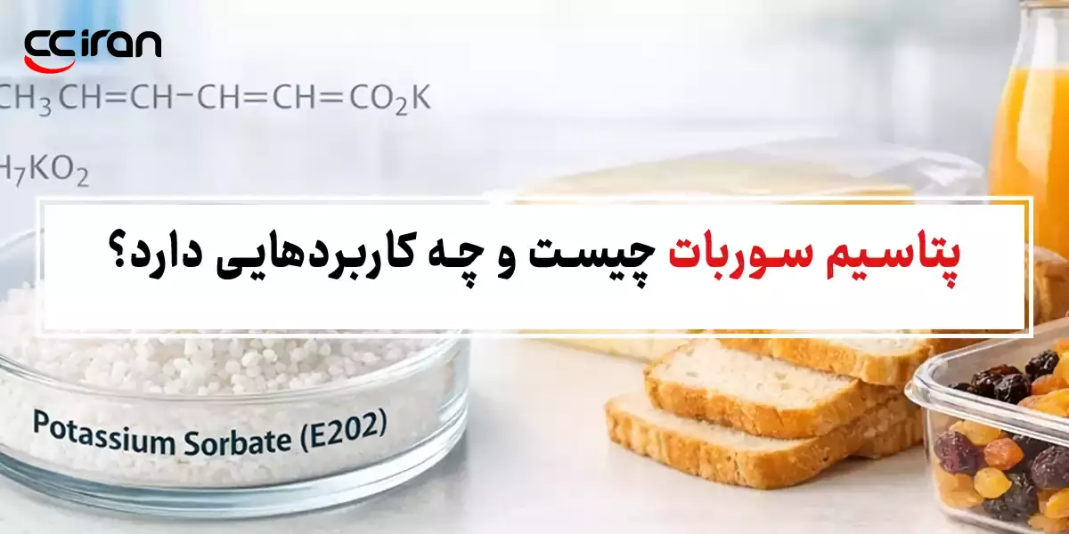 پتاسیم سوربات چیست و چه کاربرد‌هایی دارد؟