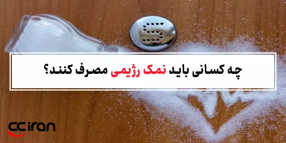 چه کسانی باید نمک رژیمی مصرف کنند؟