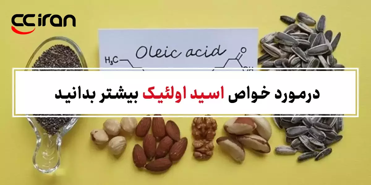 درمورد خواص اسید اولئیک بیشتر بدانید
